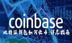 比特派钱包如何收币：详尽指南