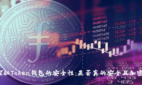 探秘Token钱包的安全性：是否真的安全且加密？