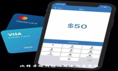 比特币硬钱包的用途与重要性