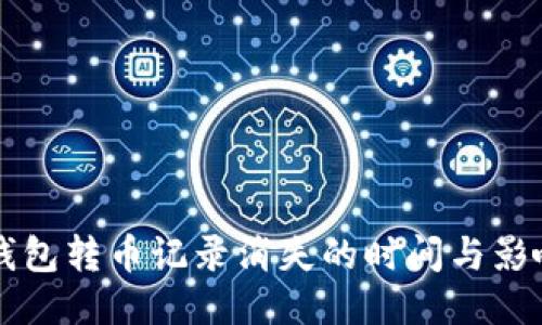 瑞波钱包转币记录消失的时间与影响因素