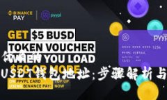 思考一个优质的如何注册USDT钱包地址：步骤解析