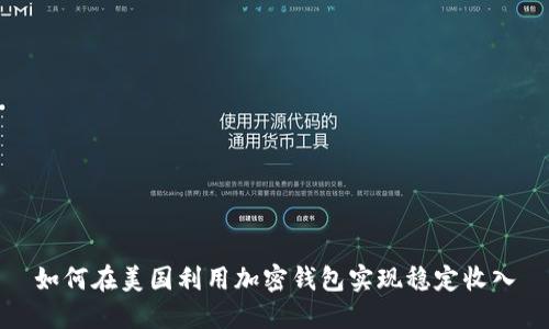 如何在美国利用加密钱包实现稳定收入