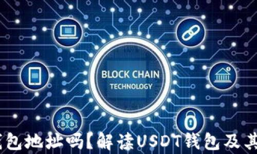 
USDT有钱包地址吗？解读USDT钱包及其使用方法
