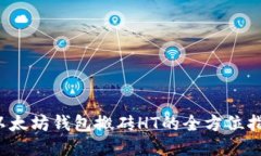  以太坊钱包搬砖HT的全方位指南