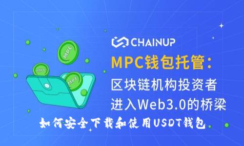 如何安全下载和使用USDT钱包