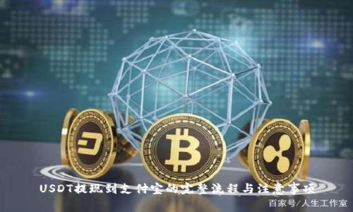 USDT提现到支付宝的完整流程与注意事项