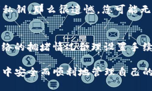   如何将以太坊钱包中的币转入TP钱包 / 
 guanjianci 以太坊, TP钱包, 数字货币 /guanjianci 

在本文中，我们将详细探讨如何将以太坊钱包中的数字货币转移到TP钱包。随着区块链技术的不断发展，越来越多的人开始接触和操作数字货币。用户常常希望将自己在不同钱包中的资产进行管理和转移，TP钱包作为一种流行的数字货币钱包，提供了简单和高效的资产管理功能。但是，许多用户在操作过程中可能会遇到困惑，特别是在如何将以太坊钱包中的币转移到TP钱包这一过程中。本文将为您详细解读这一过程，并回答相关问题。

第一部分：了解TP钱包及其功能
TP钱包是一个去中心化的数字货币钱包，支持多种主流币种，包括以太坊及其基于ERC-20标准的代币。它不仅提供了安全的存储环境，还允许用户方便地进行资产交易和管理。TP钱包的功能包括但不限于：
ul
    li安全存储：TP钱包为用户提供私钥下的冷存储，确保用户资产的安全性。/li
    li多币种支持：用户可以在TP钱包中管理多种数字货币，包括比特币、以太坊、莱特币等。/li
    li去中心化交易：用户可以通过TP钱包进行快捷的去中心化交易，支持交易的同时保护用户的隐私。/li
    li跨链支持：TP钱包允许用户在不同区块链之间转移和交换资产。/li
/ul

第二部分：如何从以太坊钱包向TP钱包转币
将以太坊钱包中的币转入TP钱包的过程相对简单，但需遵循几个关键步骤。以下是详细步骤：

h4步骤一：准备工作/h4
在进行任何转账之前，您需要确保以下条件满足：
ul
    li您已在TP钱包中创建账户，并知道您的以太坊钱包地址。/li
    li确保您的以太坊钱包中有足够的以太币（ETH）来支付转账手续费。/li
    li确认TP钱包的以太坊接收地址，这通常可以在TP钱包的“接收”选项中找到。/li
/ul

h4步骤二：获取TP钱包的接收地址/h4
打开TP钱包应用，找到“资产”选项。点击以太坊，然后选择“接收”，系统会展示一个以太坊接收地址。您可以将这个地址复制下来，也可以通过二维码进行扫描。

h4步骤三：登录以太坊钱包并进行转账/h4
使用您的以太坊钱包地址和密码登录您的以太坊钱包，找到“发送”选项。输入接收地址（即TP钱包的以太坊地址），以及您希望转账的金额。确保核对信息，特别是接收地址，输入错误的地址可能导致资产无法找回。

h4步骤四：确认转账细节/h4
在确认转账之前，请再次检查转账的地址和金额。此外，系统会提示您交易手续费，确保您的账户中有足够的以太币来支付这一费用。

h4步骤五：完成转账并确认/h4
确认无误后，提交交易并等待确认。在以太坊网络上，交易确认通常需要几分钟到十几分钟的时间。您可以在以太坊区块浏览器中输入交易哈希，实时查看您的交易状态。

第三部分：转账后检查资产状态
完成转账后，您可以返回TP钱包查看您的资产是否到账。在资产页面中，您能够查看到转账的以太坊余额。如果未到账，也可能是网络延迟或未确认状态，您需要耐心等待。一般来说，TP钱包会在交易确认后自动更新显示余额。

第四部分：常见问题及解答

h4问题一：如果转账失败，该怎么办？/h4
转账失败可能有多种原因，包括余额不足、接收地址错误、网络拥堵等。首先，您需要确认引用的接收地址是否正确，如果错误，则交易将无法找到正确的接收者。如果是由于余额不足，您需要向以太坊钱包充值足够的以太币。此外，网络拥堵时，建议增大手续费以加速确认。

h4问题二：TP钱包支持哪些资产？/h4
TP钱包支持范围广泛的数字货币，包括以太坊及其各种代币、比特币、TRC20和ERC20标准的代币等。在市场上常见的主流币种大多数都能在TP钱包中安全存储和管理。因此用户可以在同一个钱包中集中管理不同的资产，提升管理效率。

h4问题三：TP钱包的安全性如何？/h4
TP钱包致力于保护用户资产的安全。它将私钥存储在用户的设备上，而不是通过中心化服务器存储，降低了被黑客攻击的风险。同时，TP钱包还支持多种安全保护功能，如生物识别、二次密码、冷存储等，为用户提供更为可靠的安全保障。

h4问题四：如何找回丢失的TP钱包？/h4
如果您意外丢失了TP钱包，恢复过程取决于您是否保存了助记词或私钥。在注册TP钱包时，系统会提示您保存助记词，这个助记词可以在您重新安装钱包或在新设备上恢复时使用。如果您丢失了助记词或者私钥，那么很遗憾，您可能无法恢复您的资产。因此，强烈建议用户在创建钱包时妥善保存助记词及私钥。

h4问题五：什么是以太坊网络手续费，如何呢？/h4
以太坊网络手续费是用户在进行交易时必须支付给矿工的一种费用，目的是为了激励矿工进行交易打包。手续费的高低直接影响交易处理速度，手续费越高，确认速度越快。手续费的简单方法是根据当前网络的拥堵情况合理设置手续费，减少高峰期间转账。此外，选择在网络使用率较低的时段进行转账也有助于降低费用。

通过本文的详细介绍，相信您对于如何将以太坊钱包中的币转入TP钱包有了更全面的了解。尽管数字资产的转移过程看似复杂，但只要按照步骤操作，即可轻松完成转账。希望每位用户都能在数字货币世界中安全而顺利地管理自己的资产。