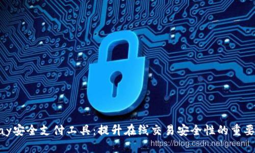EBPay安全支付工具：提升在线交易安全性的重要选择
