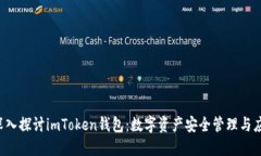  深入探讨imToken钱包：数字资产安全管理与应用