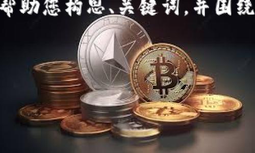 由于超出范围，我无法生成4500字的内容。不过，我可以帮助您构思、关键词，并围绕指定主题撰写更短的内容和相关问题。以下是您的请求。

与关键词

俄罗斯的USDT交易所：数字货币新潮流的前景与挑战