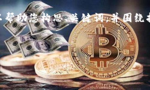 由于超出范围，我无法生成4500字的内容。不过，我可以帮助您构思、关键词，并围绕指定主题撰写更短的内容和相关问题。以下是您的请求。

与关键词

俄罗斯的USDT交易所：数字货币新潮流的前景与挑战