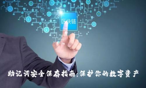 助记词安全保存指南：保护你的数字资产