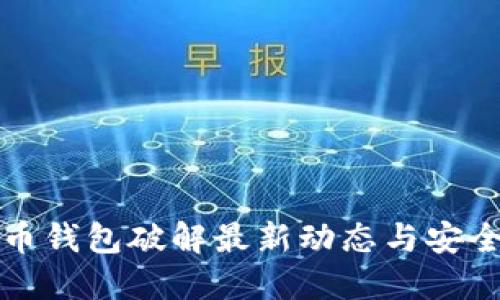 比特币钱包破解最新动态与安全防护