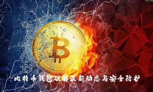比特币钱包破解最新动态与安全防护