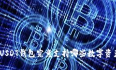 : USDT钱包究竟支持哪些数字资产？
