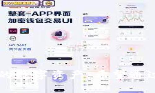 如何将TRX从交易所提取到个人钱包

TRX, 交易所, 钱包/guanjianci

引言
在数字货币的世界中，TRX（Tronix）作为Tron网络的原生代币，逐渐获得了极大的关注和应用。对许多投资者而言，将TRX从交易所提取到个人钱包不仅是保护资产安全的必要步骤，也是更好地管理和使用数字货币的重要环节。本文将详细介绍如何将TRX从交易所提取到个人钱包，帮助新手用户理清流程，提升数字资产管理能力。

第一步：选择合适的交易所
在提取TRX之前，投资者需要选择一个信誉良好的交易所来进行交易。目前，有多家支持TRX的交易所，例如币安（Binance）、火币（Huobi）、OKEx等。在选择交易所时，可以考虑以下几个方面：
ul
    listrong安全性：/strong确保交易所拥有良好的安全措施和历史记录，以防止资金被盗或丢失。/li
    listrong手续费：/strong不同交易所的提现费用可能不同，应选择费用相对合理的交易所。/li
    listrong用户体验：/strong界面友好、操作便捷的交易所将使得提取过程更加顺畅。/li
    listrong支持的币种：/strong确认所选择的交易所支持TRX的提取及相关操作。/li
/ul

第二步：注册和完成身份验证
在选择好交易所后，用户需要在该交易所注册账号。大多数交易所都要求用户提供有效的电子邮件地址并设置密码。在某些情况下，交易所可能还会要求进行身份验证（KYC），以确保用户身份的合法性。
身份验证通常需要提供身份证明文件，例如护照或身份证，以及可能的地址证明。完成这些步骤后，用户就可以在交易所内进行TRX的购买和提取。

第三步：购买TRX并进行存储
成功注册和身份验证后，用户可以开始在交易所中购买TRX。用户可以选择通过法币充值获得TRX，或者通过使用其他数字货币进行交易。在确认交易金额和手续费后，用户即可完成购买。完成购买后，TRX会存入用户在交易所的账户中。
在交易所的账户中，TRX虽然是可交易的资产，但并不一定是安全的，尤其是在长时间存储的情况下。因此，用户应尽快将其转移到个人钱包中。

第四步：准备个人钱包
在提取TRX之前，用户需要准备一个支持TRX的个人钱包。常见的钱包类型包括：
ul
    listrong硬件钱包：/strong如Ledger和Trezor等，具备高安全性的离线存储方式。/li
    listrong软件钱包：/strong如TronWallet、Atomic Wallet等，方便易用。/li
    listrong在线钱包：/strong通常基于网页或手机应用，便于随时访问。/li
/ul
在选择钱包时，用户需要考虑钱包的安全性和操作便捷性。一旦创建好钱包，用户需保留好助记词和私钥，以确保万一丢失可以找回资产。

第五步：提取TRX到钱包
在确认个人钱包地址无误后，用户可以开始提取TRX。操作步骤如下：
ol
    li登录到交易所账户，进入钱包管理或资产管理界面。/li
    li选择TRX，点击“提取”或“提现”按钮。/li
    li在下拉菜单中粘贴或输入个人钱包的地址，确保地址的准确性。/li
    li确认提取金额并支付相应的手续费。/li
    li提交请求并等待交易确认。/li
/ol
在进行TRX的提取时，若出现任何事务处理失败或地址错误，用户必须及时联系交易所客服处理，并谨慎操作以避免资金损失。

第六步：确认到账
提交提取请求后，用户应在个人钱包查看TRX是否到账。这可能需要几分钟到几十分钟不等的时间。在区块链上，用户可以通过相关的区块浏览器查询转账状态，以确保提取成功。在资产到账后，用户即可以开始管理和使用TRX了。

常见问题解答

问题一：为什么需要将TRX从交易所转移到个人钱包？
在数字货币的世界里，安全是每个投资者面临的最大挑战之一。将TRX以及其他加密资产存放于交易所，尽管方便，但也存在一定风险。以下是转移TRX到个人钱包的几个主要原因：
ul
    listrong安全性：/strong交易所成为黑客攻击的目标。历史上已有多个交易所被盗的案例，用户在事件发生后往往难以寻回资产。/li
    listrong控制权：/strong将TRX转移到个人钱包意味着用户能完全掌握自己的资产，避免因交易所的故障或关闭而导致资产丧失。/li
    listrong隐私保护：/strong在个人钱包中，用户的信息和交易将得到更高的保护，相比交易所的中心化管理，用户的隐私更有保障。/li
/ul
所以，为了更好地保护和管理个人的加密资产，将TRX从交易所转移到个人钱包成为一种明智的选择。

问题二：如何确保提取过程的安全？
在提取TRX等数字资产时，安全性尤为重要，以下是一些确保提取过程安全的建议：
ul
    listrong检查网址：/strong确保自己访问的交易所网址是正确的，避免钓鱼网站。/li
    listrong启用双重认证：/strong在交易所和个人钱包中启用双重身份验证，提高账户安全性。/li
    listrong核对地址：/strong在提取TRX前，务必核对个人钱包地址是否正确，避免因粘贴错误而导致资产丢失。/li
    listrong保持软件和钱包更新：/strong及时更新交易平台和钱包软件，修补漏洞，确保安全。/li
/ul
通过这些基本的安全措施，可以大大降低在提取TRX过程中发生风险的概率。

问题三：提现时遇到失败怎么办？
在提取TRX时，一些用户可能会遇到交易失败的情况，这可能由多种原因造成，例如网络延迟、地址错误或系统故障等。面对这种情况，首先不要惊慌，用户可采取以下步骤：
ul
    listrong检查状态：/strong登录到交易所，查看提取请求的状态，确认是否真的未成功。/li
    listrong确认地址：/strong再次核对提取的目标地址是否正确，确保没有错误。/li
    listrong联系支持：/strong如果交易状态为失败或冻结，联系交易所的客服，了解具体情况并请求帮助。/li
    listrong耐心等待：/strong有时候网络繁忙或交易所系统问题可能导致延迟，此时需耐心等待确认。 /li
/ul
及时与交易所的工作人员沟通，通常能够帮助用户迅速解决问题。

问题四：选择个人钱包时需要关注哪些因素？
在选择一个合适的个人钱包时，投资者应该关注以下几点：
ul
    listrong安全性：/strong优先选择信誉良好的钱包，并确保其具备多重安全措施，如加密、冷存储等。/li
    listrong兼容性：/strong检查钱包是否支持TRX及其他想要存入的数字资产。/li
    listrong用户体验：/strong使用友好的界面可以帮助用户更方便地管理资产，避免操作失误。/li
    listrong备份与恢复：/strong确保钱包支持方便的备份与恢复功能，以防止数据丢失。/li
/ul
选择适合自己的钱包能让用户在管理数字资产时更加轻松和安全。

问题五：在什么情况下需要频繁提取TRX到个人钱包？
在某些情况下，投资者可能会频繁地提取TRX到个人钱包中，以下是一些常见场景：
ul
    listrong波动性投资：/strong在市场频繁波动时，投资者可能会选择及时御寒，提取资产以减少损失。/li
    listrong安全意识提升：/strong用户对交易所潜在风险的认知加深，决定频繁提取以提高资产安全。/li
    listrong进行其他投资：/strong在对TRX进行交易时，可能需要频繁的提取和转入以应对市场变化。/li
    listrong定期调整资产组合：/strong投资者可能定期评估自己的资产配置，并相应地进行提取。/li
/ul
投资者应根据市场情况和个人风险承受能力，做出合理的提取决策。

结语
将TRX从交易所提取到个人钱包并不是一个复杂的过程，但它涉及到多个细节和步骤。了解整个流程和注意事项，可以帮助用户更安全、更高效地管理自己的数字资产。希望通过本文的详细介绍，能为新手用户提供指导，帮助他们在数字货币的道路上更顺利地行走。