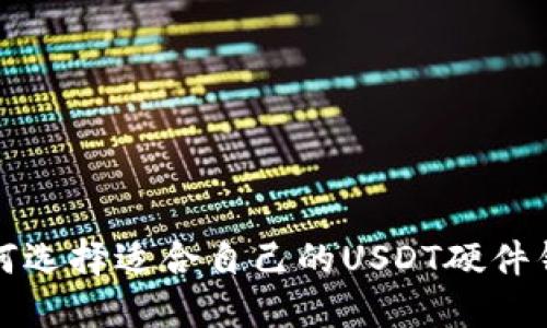 如何选择适合自己的USDT硬件钱包