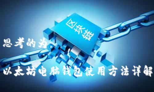 思考的为：

以太坊电脑钱包使用方法详解