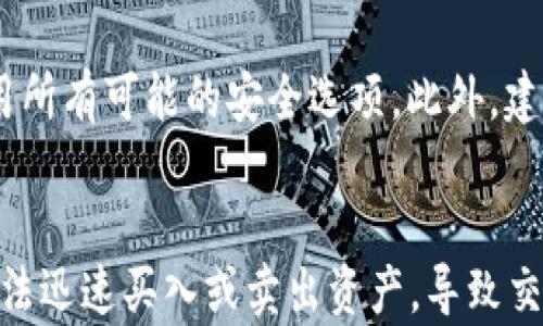 



jiaoti十大加密货币交易所/jiaoti
加密货币, 交易所, 数字资产/guanjianci

引言
随着区块链技术的迅猛发展，加密货币的受欢迎程度也在不断攀升。作为数字资产的主要买卖平台，加密货币交易所的作用愈发重要。无论是投资者，还是交易员，选择一个合适的交易所都是数字货币交易的第一步。本文将对当前十大加密货币交易所进行详细介绍，帮助用户了解它们的特点、优势和劣势，从而做出明智的投资决策。

1. Binance（币安）
Binance是全球最大的加密货币交易所之一，成立于2017年。它以其高流动性、低交易费用和众多的交易对而闻名。用户可以通过其平台交易比特币、以太坊等主要加密货币以及各种altcoin。Binance还提供了一系列的附加服务，包括期货交易、杠杆交易及加密货币钱包等功能，使其成为一个全面的数字资产交易平台。

2. Coinbase
Coinbase成立于2012年，是美国最大的加密货币交易所之一。Coinbase以其用户友好的界面而闻名，适合新手用户。此外，Coinbase还推出了Coinbase Pro，提供更复杂的交易选项和更低的交易费用。Coinbase强大的安全措施以及合规的运作模式也增强了用户的信任。

3. Kraken
Kraken成立于2011年，是世界上最早的加密货币交易所之一。它提供了多种法币对加密货币的交易，同时也支持期货交易。Kraken的透明度和安全性受到诸多用户的好评。该平台还具有强大的API，适合程序化交易和算法交易者。

4. Huobi（火币）
火币成立于2013年，总部位于新加坡，是全球最大的加密货币交易所之一。火币提供丰富的交易对及多种金融服务，包括法币交易、期货交易和借贷服务。火币还推出了自己的Tokens，如HT，进一步增强了其生态系统。

5. Bitfinex
Bitfinex成立于2012年，声誉卓越，主要面向高端用户和重度交易者。Bitfinex以其高流动性和多种交易工具而受到青睐，允许用户进行杠杆交易和保证金交易。尽管此前曾经遭受黑客攻击，但其安全性和透明度现在已得到显著改进。

6. Bittrex
Bittrex成立于2014年，是一家美国的加密货币交易所，以其高安全性和丰富的交易对而闻名。Bittrex提供的用户界面清晰易懂，非常适合新手。同时，Bittrex还采取了一系列安全措施，以确保用户资金的安全。

7. KuCoin
KuCoin成立于2017年，是一个快速成长的加密货币交易所。KuCoin支持数百种的加密货币交易，且用户可以通过KuCoin的交易所原生Token（KCS）获得额外的手续费折扣。KuCoin还提供了一系列的交易产品，相对较高的流动性使得该平台吸引了大量用户。

8. Gate.io
Gate.io成立于2013年，是一家相对老牌的加密货币交易所，以其广泛的交易对选择而受欢迎。尽管Gate.io的用户界面不是最友好的，但是它提供了许多加密货币和技术服务，使其在加密社区中保持了一定的影响力。

9. OKEx
OKEx成立于2014年，是一家国际化的数字资产交易平台。OKEx提供丰富的交易工具，包括期货、期权和现货交易，同时支持多种数字货币交易。OKEx的平台优势在于其全球用户基础及多样化的交易产品。

10. Gemini
Gemini成立于2015年，由温克尔沃斯兄弟创办，是美国一家受监管的加密货币交易所。Gemini以其高度的合规性和安全性而受到专业投资者的青睐。该平台还提供简单的购买流程和较高的流动性，适合各种级别的交易者。

总结
上述是当前最受欢迎的十大加密货币交易所的详细介绍。每一个交易所都有其独特的优势和劣势，选择适合自己的交易平台，可以帮助用户更好地进行数字资产的投资与管理。

相关问题

1. 如何选择适合自己的加密货币交易所？
选择加密货币交易所时，应考虑多个因素。首先是安全性，交易所的安全措施是否足够强大，历史上是否有过黑客事件；其次是交易费用，不同交易所的费率可能差异很大；就用户体验而言，平台的界面是否友好，操作是否方便也非常重要。另外，用户需要关注交易所提供的交易对种类及交易量，以及是否有适合个人需求的附加服务。最重要的是，确保交易所遵循当地法规以保障用户的合法权益。

2. 加密货币交易所的交易费用是什么？
交易费用通常是以交易金额的一定比例来计算。大部分交易所会向用户收取交易手续费，有些平台还会根据用户的交易量不同而设定阶梯收费。有些交易所会有固定的费用或基于不同杠杆和交易对的复杂费用结构。在选择交易所时，用户应仔细阅读费用结构并考虑可能的额外费用。此外，一些交易所还会为了吸引用户而提供零手续费交易或优惠活动，用户可以留意这些机会进行交易。

3. 如何保障在交易所的资金安全？
保障资金安全的首要措施是选择信誉良好的交易所，这些平台通常会积极采取多重安全措施，例如冷钱包存储、两步验证（2FA）、审核系统等。用户在设置账户时，也应使用复杂密码，并启用所有可能的安全选项。此外，建议用户定期监控自己的账户活动，对任何可疑的交易进行及时检查。用户也可以考虑将大部分资金存入冷钱包中，仅将必要的交易资金存放在在线交易所，以降低资金风险。

4. 加密货币交易有哪些风险？
加密货币交易的风险主要包括市场风险、流动性风险和交易所风险。市场风险是指市场波动导致的价格剧烈变化，用户可能面临巨额亏损。流动性风险是指在高波动或低流动性情况下，无法迅速买入或卖出资产，导致交易损失。交易所风险涉及到安全性问题，如果交易所遭遇黑客攻击，用户的资金可能会受到威胁。了解这些风险并制定相应的风险管理策略是每位投资者必须面临的重要任务。

5. 如何进行加密货币的投资策略？
制定加密货币投资策略前，投资者首先需要对市场有一定的了解，包括技术分析、市场趋势、投资目标等。常见的投资策略包括长线持有、定投、套利、日交易等。在选择具体策略时，投资者应根据风险承受能力和市场趋势选择合适的策略，并设置止损点及获利点来降低风险。此外，保持对市场的学习和关注，及时调整自己的投资策略，都是成功投资的重要环节。最重要的是，要理性投资，切戒贪婪和恐惧情绪。