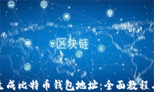 
如何生成比特币钱包地址：全面教程与技巧