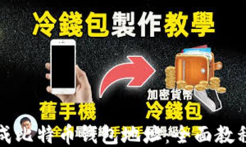 
如何生成比特币钱包地址：全面教程与技巧