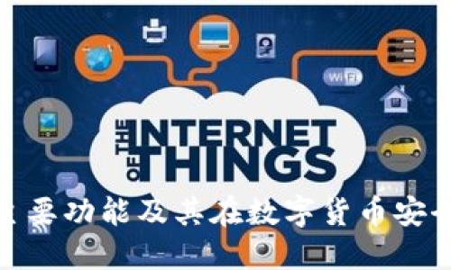 硬件钱包的主要功能及其在数字货币安全中的重要性