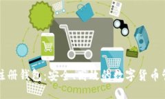 比特币注册钱包：安全、高效的数字货币管理方