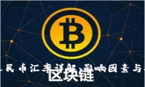美元兑人民币汇率详解：影响因素与换算技巧