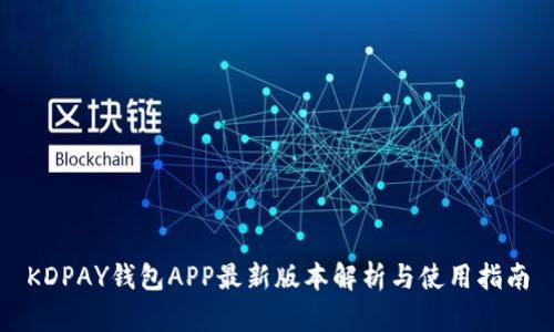 KDPAY钱包APP最新版本解析与使用指南
