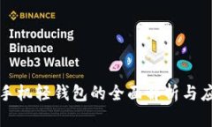 狗狗币手机轻钱包的全面解析与应用前景