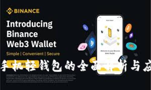 狗狗币手机轻钱包的全面解析与应用前景