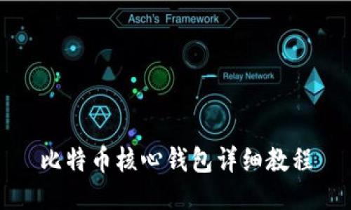 比特币核心钱包详细教程