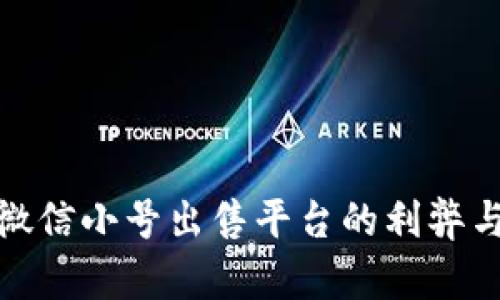 全面解析微信小号出售平台的利弊与市场现状