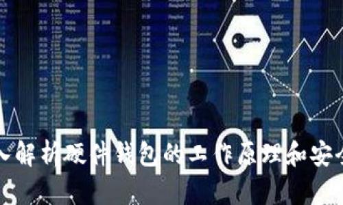 深入解析硬件钱包的工作原理和安全性