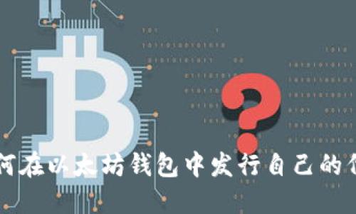 如何在以太坊钱包中发行自己的代币