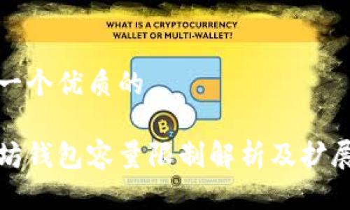 思考一个优质的

以太坊钱包容量限制解析及扩展策略