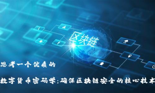 思考一个优质的

数字货币密码学：确保区块链安全的核心技术