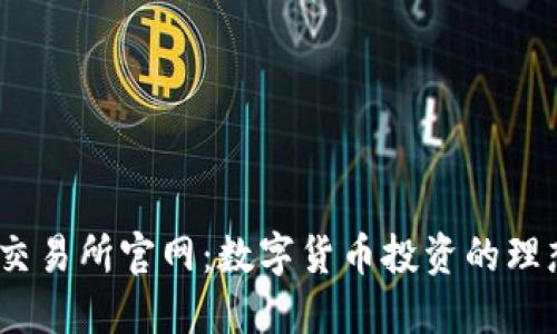 BTCC交易所官网：数字货币投资的理想平台