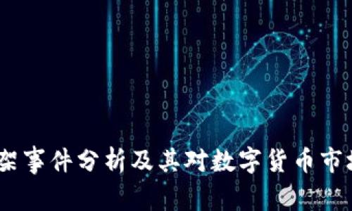 Upbit下架事件分析及其对数字货币市场的影响