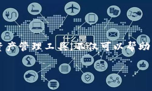   如何在TP钱包中添加TRX资产 / 
 guanjianci TP钱包, TRX, 数字资产管理 /guanjianci 

TP钱包是一款多链数字资产钱包，它支持多种主流区块链资产的管理与交易。在这篇文章中，我们将介绍如何在TP钱包中添加TRX（波场币）资产，以及相关的操作步骤和注意事项。TRX作为波场网络的原生数字货币，具有广泛的应用场景和投资价值，因此许多用户希望能够通过TP钱包便捷地管理自己的TRX资产。

一、TP钱包的基本功能介绍

TP钱包作为一款去中心化钱包，具有以下基本功能：
ul
    listrong多链支持：/strongTP钱包支持以太坊、波场等多个区块链的资产管理，用户可以轻松管理不同链上的数字资产。/li
    listrong安全性高：/strongTP钱包的私钥存储在用户本地，不会上传至服务器，保障用户资产的安全。/li
    listrong便捷用户体验：/strongTP钱包界面友好，操作简单，即便是初学者也能轻松上手。/li
    listrong多功能应用：/strong除了资产管理，TP钱包还支持DApp访问、去中心化交易等功能。/li
/ul

二、如何在TP钱包中添加TRX资产

在TP钱包中添加TRX资产的过程相对简单，用户可以按照以下步骤进行操作：

h41. 下载并安装TP钱包/h4
首先，如果还没有安装TP钱包，请访问官方网站或应用商店下载并安装最新版本的TP钱包。安装完成后，打开TP钱包应用。

h42. 创建或导入钱包/h4
如果你是新用户，可以选择“创建钱包”，按照提示设置密码并保存助记词。如果是已有用户，可以选择“导入钱包”，输入助记词或私钥进行恢复。

h43. 进入资产管理页面/h4
成功登录后，在主界面上找到“资产”或者“钱包”选项，点击进入资产管理页面。

h44. 添加TRX资产/h4
在资产管理页面，一般会看到一个“添加资产”或者“添加代币”的选项。点击该选项后，系统会显示出可以添加的多种数字资产。
如果没有找到TRX，用户可以手动输入合约地址，具体的TRX合约地址是“TNBN791dTBxLrr1KkQ5Utw5gr6aS52pZ42”。确认后，点击“添加”，TRX资产便成功添加至你的TP钱包。

h45. 查看和管理TRX资产/h4
添加完成后，返回资产管理页面，你将看到TRX的数字资产列表。用户可以选择进行转账、交易或查看资产详情。

三、使用TP钱包管理TRX的注意事项

在使用TP钱包管理TRX的过程中，有几点需要特别注意：
ul
    listrong安全性：/strong始终保持应用程序的安全更新，避免在不安全的网络环境中操作钱包，定期备份助记词，确保资产安全。/li
    listrong确认交易费用：/strong在进行TRX转账时，请确认当前的网络费用设置，避免因手续费设置过低而导致交易延迟。/li
    listrong了解波场网络的特点：/strong波场网络相对较新，用户在进行交易时需了解相关的协议和风险。/li
/ul

四、TP钱包中TRX的一些常见问题解答

在使用TP钱包管理TRX资产时，用户常常会遇到一些问题，以下是五个常见问题及其解答：

h41. 在TP钱包添加TRX失败的原因是什么？/h4
可能的原因有：
ul
    listrong网络问题：/strong如果网络连接不稳定，可能导致无法完成添加操作。请确保你的网络连接正常。/li
    listrong合约地址错误：/strong在手动添加TRX时，输入错误的合约地址是常见问题，请确保合约地址的准确性。/li
    listrong钱包版本过旧：/strong如果应用版本过旧，可能无法支持某些资产的添加，建议更新到最新版。/li
/ul

h42. 如何查看我在TP钱包中的TRX余额？/h4
查看TRX余额的步骤如下：
ol
    li打开TP钱包，登录你的账户。/li
    li进入资产管理界面，找到TRX资产。/li
    li点击TRX资产，你将看到当前持有的总余额、可用余额和冻结余额等信息。/li
/ol

h43. 我可以直接在TP钱包中进行TRX交易吗？/h4
是的，TP钱包支持用户在应用内进行TRX交易，具体步骤如下：
ol
    li在资产管理页面找到TRX。/li
    li选择“转账”或“交易”，输入接收方的地址和转账金额。/li
    li确认交易信息后，输入交易密码进行确认即可。/li
/ol

h44. TP钱包是否支持TRX的Staking？/h4
TP钱包支持TRX的Staking功能，使用户可以通过质押TRX获得网络奖励。操作步骤如下：
ol
    li在TP钱包中找到TRX资产。/li
    li选择“质押”选项，按照指引选择质押金额和周期。/li
    li确认质押信息后，完成质押操作。/li
/ol
用户可以在资产管理界面查看质押的收益和状态。

h45. 如果我忘记了TP钱包的密码该怎么办？/h4
如果忘记了TP钱包的密码，可以通过助记词进行恢复，操作步骤为：
ol
    li在登录页面选择“导入钱包”。/li
    li输入助记词，然后设置新的密码进行恢复。/li
/ol
请妥善保管助记词，以避免不必要的损失。

结论

通过以上的详细介绍，相信用户对于如何在TP钱包中添加TRX资产及其相关问题已经有了更加清晰的认识。TP钱包作为一款功能强大的数字资产管理工具，不仅可以帮助用户轻松管理TRX还可以进行多种数字资产的操作。不过，在使用过程中，用户仍需注意安全和信息的隐私保护，确保自身资产的安全。

希望这篇文章能够帮助到正在使用或计划使用TP钱包的用户，让他们在数字货币的管理和投资中更得心应手。