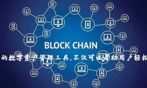   如何在TP钱包中添加TRX资产 / 
 guanjianci TP钱包, TRX, 数字资产管理 /guanjianci 

TP钱包是一款多链数字资产钱包，它支持多种主流区块链资产的管理与交易。在这篇文章中，我们将介绍如何在TP钱包中添加TRX（波场币）资产，以及相关的操作步骤和注意事项。TRX作为波场网络的原生数字货币，具有广泛的应用场景和投资价值，因此许多用户希望能够通过TP钱包便捷地管理自己的TRX资产。

一、TP钱包的基本功能介绍

TP钱包作为一款去中心化钱包，具有以下基本功能：
ul
    listrong多链支持：/strongTP钱包支持以太坊、波场等多个区块链的资产管理，用户可以轻松管理不同链上的数字资产。/li
    listrong安全性高：/strongTP钱包的私钥存储在用户本地，不会上传至服务器，保障用户资产的安全。/li
    listrong便捷用户体验：/strongTP钱包界面友好，操作简单，即便是初学者也能轻松上手。/li
    listrong多功能应用：/strong除了资产管理，TP钱包还支持DApp访问、去中心化交易等功能。/li
/ul

二、如何在TP钱包中添加TRX资产

在TP钱包中添加TRX资产的过程相对简单，用户可以按照以下步骤进行操作：

h41. 下载并安装TP钱包/h4
首先，如果还没有安装TP钱包，请访问官方网站或应用商店下载并安装最新版本的TP钱包。安装完成后，打开TP钱包应用。

h42. 创建或导入钱包/h4
如果你是新用户，可以选择“创建钱包”，按照提示设置密码并保存助记词。如果是已有用户，可以选择“导入钱包”，输入助记词或私钥进行恢复。

h43. 进入资产管理页面/h4
成功登录后，在主界面上找到“资产”或者“钱包”选项，点击进入资产管理页面。

h44. 添加TRX资产/h4
在资产管理页面，一般会看到一个“添加资产”或者“添加代币”的选项。点击该选项后，系统会显示出可以添加的多种数字资产。
如果没有找到TRX，用户可以手动输入合约地址，具体的TRX合约地址是“TNBN791dTBxLrr1KkQ5Utw5gr6aS52pZ42”。确认后，点击“添加”，TRX资产便成功添加至你的TP钱包。

h45. 查看和管理TRX资产/h4
添加完成后，返回资产管理页面，你将看到TRX的数字资产列表。用户可以选择进行转账、交易或查看资产详情。

三、使用TP钱包管理TRX的注意事项

在使用TP钱包管理TRX的过程中，有几点需要特别注意：
ul
    listrong安全性：/strong始终保持应用程序的安全更新，避免在不安全的网络环境中操作钱包，定期备份助记词，确保资产安全。/li
    listrong确认交易费用：/strong在进行TRX转账时，请确认当前的网络费用设置，避免因手续费设置过低而导致交易延迟。/li
    listrong了解波场网络的特点：/strong波场网络相对较新，用户在进行交易时需了解相关的协议和风险。/li
/ul

四、TP钱包中TRX的一些常见问题解答

在使用TP钱包管理TRX资产时，用户常常会遇到一些问题，以下是五个常见问题及其解答：

h41. 在TP钱包添加TRX失败的原因是什么？/h4
可能的原因有：
ul
    listrong网络问题：/strong如果网络连接不稳定，可能导致无法完成添加操作。请确保你的网络连接正常。/li
    listrong合约地址错误：/strong在手动添加TRX时，输入错误的合约地址是常见问题，请确保合约地址的准确性。/li
    listrong钱包版本过旧：/strong如果应用版本过旧，可能无法支持某些资产的添加，建议更新到最新版。/li
/ul

h42. 如何查看我在TP钱包中的TRX余额？/h4
查看TRX余额的步骤如下：
ol
    li打开TP钱包，登录你的账户。/li
    li进入资产管理界面，找到TRX资产。/li
    li点击TRX资产，你将看到当前持有的总余额、可用余额和冻结余额等信息。/li
/ol

h43. 我可以直接在TP钱包中进行TRX交易吗？/h4
是的，TP钱包支持用户在应用内进行TRX交易，具体步骤如下：
ol
    li在资产管理页面找到TRX。/li
    li选择“转账”或“交易”，输入接收方的地址和转账金额。/li
    li确认交易信息后，输入交易密码进行确认即可。/li
/ol

h44. TP钱包是否支持TRX的Staking？/h4
TP钱包支持TRX的Staking功能，使用户可以通过质押TRX获得网络奖励。操作步骤如下：
ol
    li在TP钱包中找到TRX资产。/li
    li选择“质押”选项，按照指引选择质押金额和周期。/li
    li确认质押信息后，完成质押操作。/li
/ol
用户可以在资产管理界面查看质押的收益和状态。

h45. 如果我忘记了TP钱包的密码该怎么办？/h4
如果忘记了TP钱包的密码，可以通过助记词进行恢复，操作步骤为：
ol
    li在登录页面选择“导入钱包”。/li
    li输入助记词，然后设置新的密码进行恢复。/li
/ol
请妥善保管助记词，以避免不必要的损失。

结论

通过以上的详细介绍，相信用户对于如何在TP钱包中添加TRX资产及其相关问题已经有了更加清晰的认识。TP钱包作为一款功能强大的数字资产管理工具，不仅可以帮助用户轻松管理TRX还可以进行多种数字资产的操作。不过，在使用过程中，用户仍需注意安全和信息的隐私保护，确保自身资产的安全。

希望这篇文章能够帮助到正在使用或计划使用TP钱包的用户，让他们在数字货币的管理和投资中更得心应手。