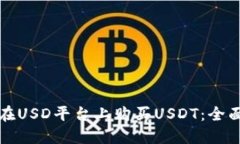 如何在USD平台上购买USDT：
