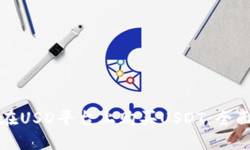 如何在USD平台上购买USDT：全面指南