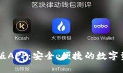 IM钱包官网版APP：安全、便捷的数字资产管理工具
