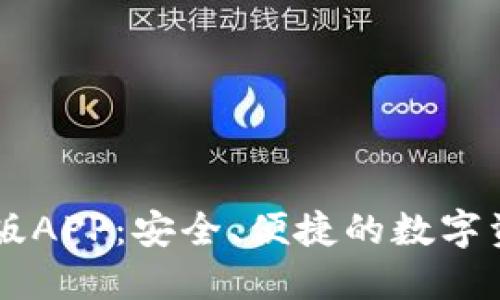 IM钱包官网版APP：安全、便捷的数字资产管理工具