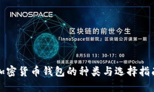 加密货币钱包的种类与选择指南