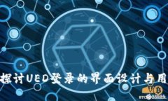 : 深入探讨UED登录的界面设计与用户体验