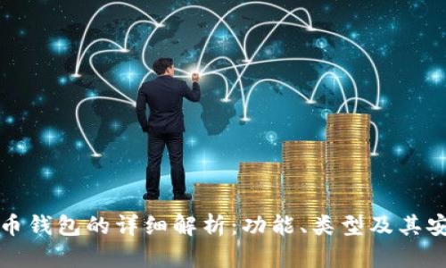 比特币钱包的详细解析：功能、类型及其安全性
