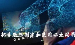 手把手教您创建和使用以太坊钱包