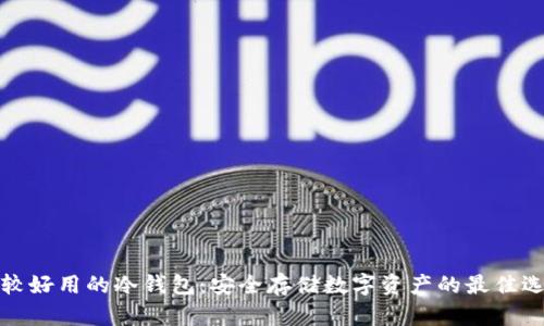 比较好用的冷钱包：安全存储数字资产的最佳选择